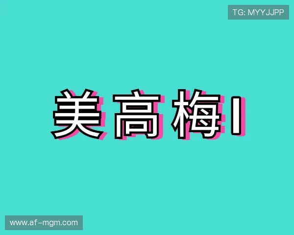 解读美高梅